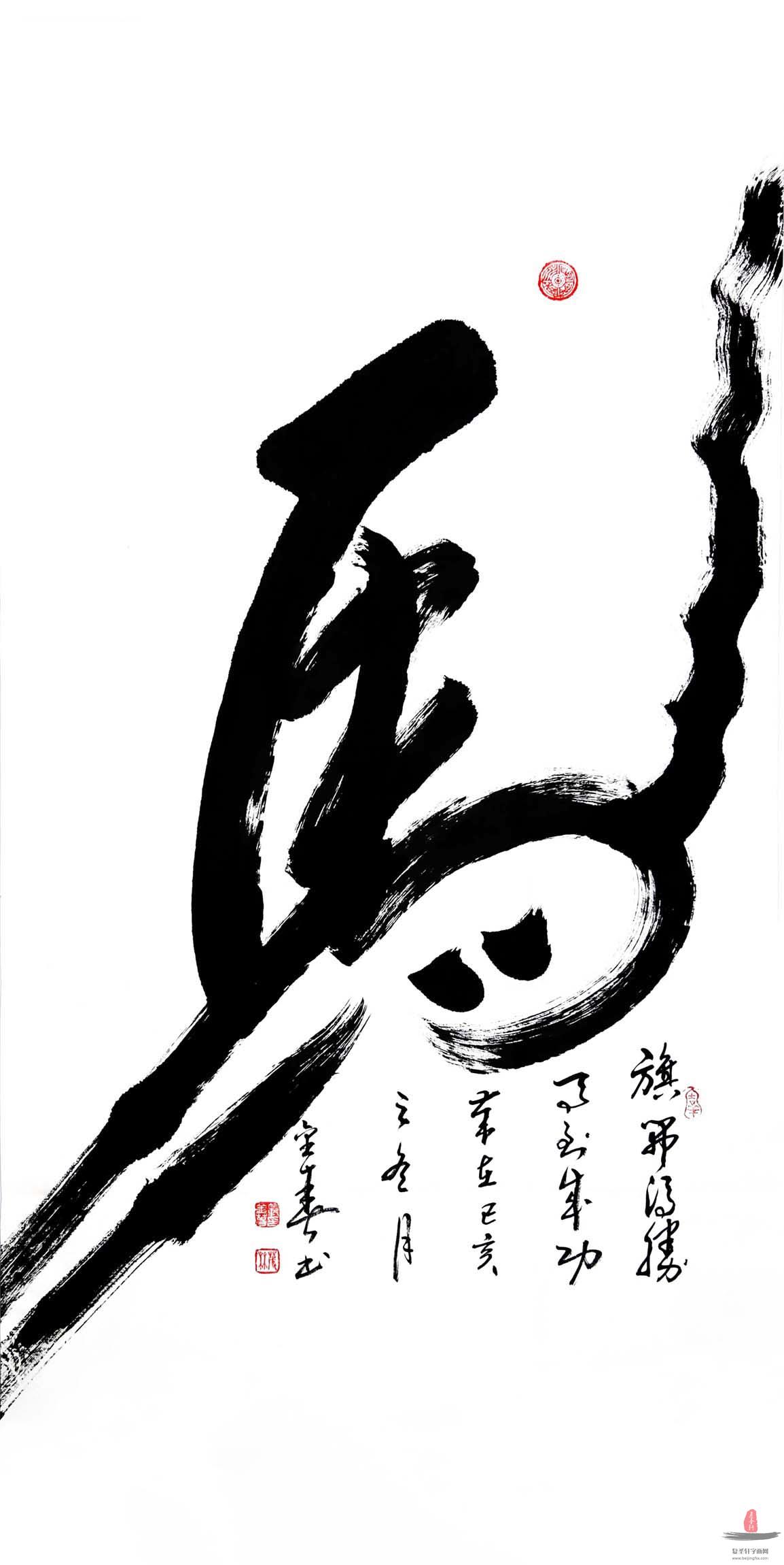 范金春书法《马》